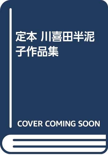Amazon.co.jp: 定本川喜田半泥子作品集 : 川喜田半泥子, 藤田等風: 本