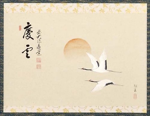 慶雲富士 掛け軸 書道 和風装飾