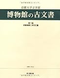 伊勢御師と来田文書 (第7輯) (京都大学文学部博物館の古文書 第7輯)