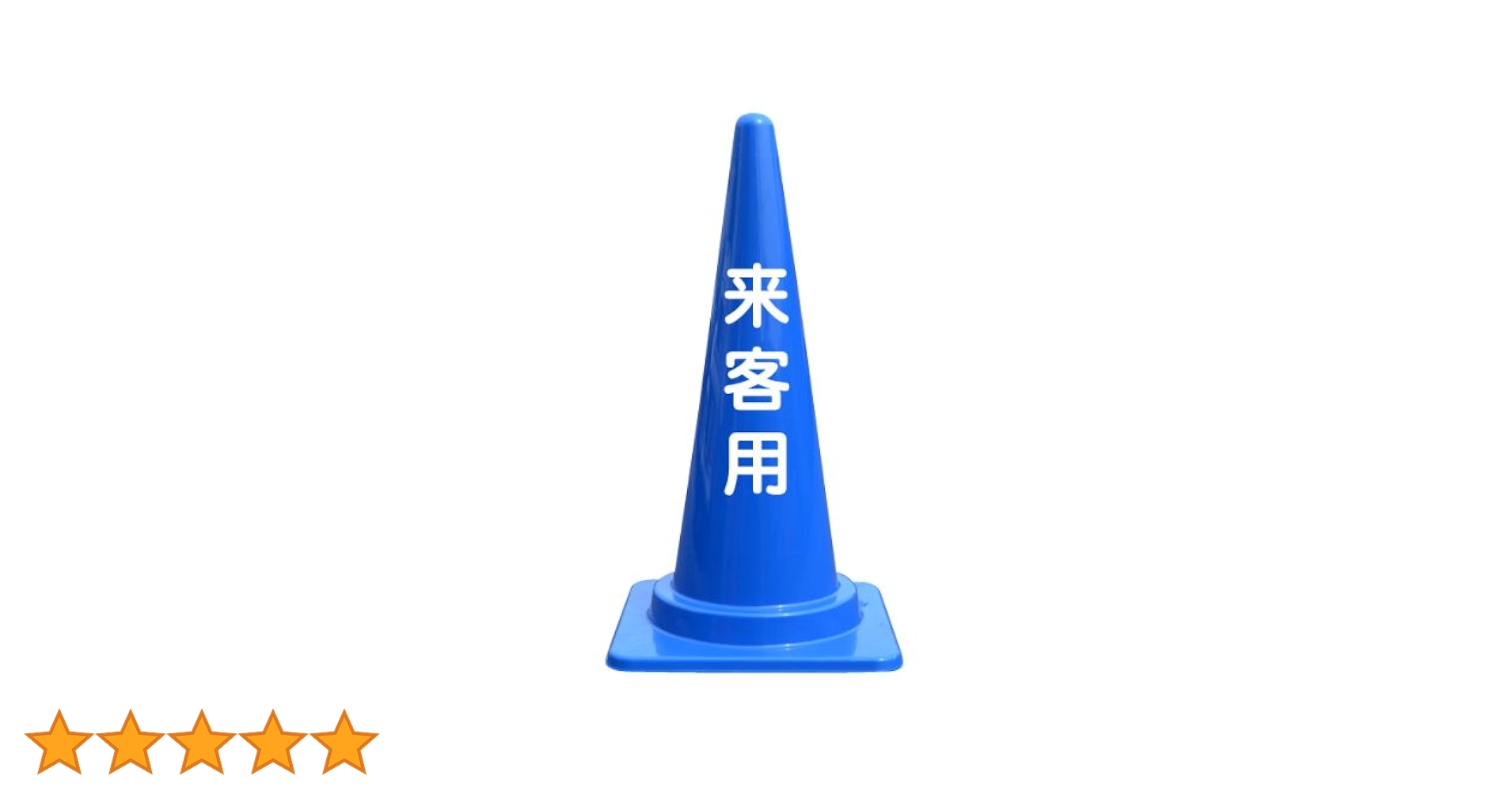 Amazon | (来客用)文字入りカラーコーン青 反射文字 | 三角