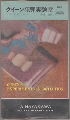クイーン犯罪実験室 (Hayakawa pocket mystery books)