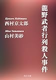 龍野武者行列殺人事件 (角川文庫)