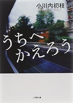 うちへかえろう (小学館文庫)