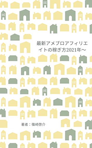 ペラサイトよりも稼げる 最新アメブロアフィリエイトでツールやseoを使い初心者から月5万円から目指す攻略法を公開します 篠崎啓介 Kindle本 Kindleストア Amazon
