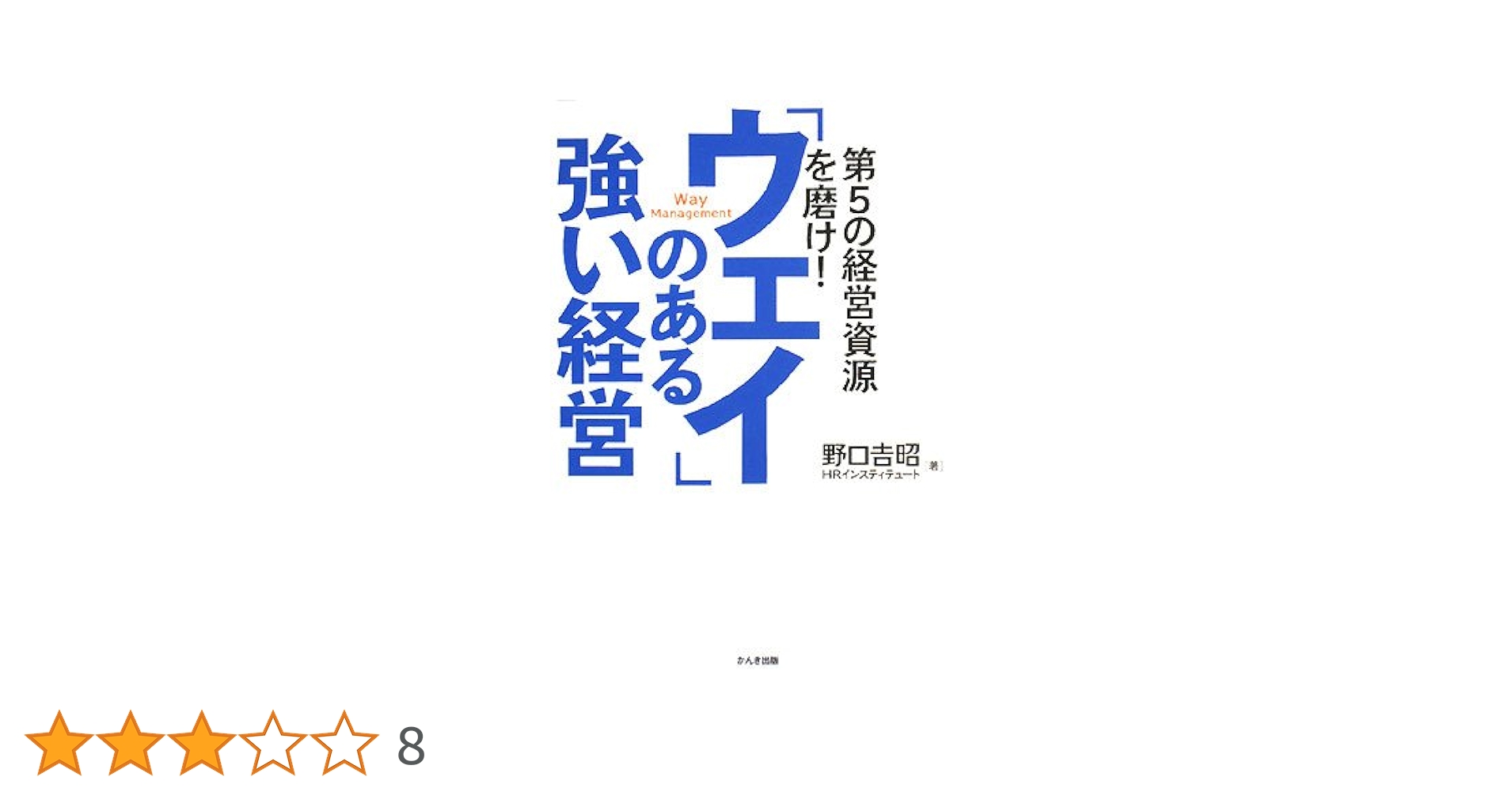 ウェイ」のある強い経営―第5の経営資源を磨け! | 野口 吉昭, HR