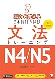 耳から覚える日本語能力試験 文法トレーニングN4/N5[音声DL付]
