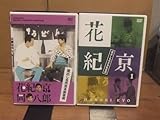 DVD 花紀京×岡八郎 吉本新喜劇 2本セット5作品収録/平参平/原哲男/室谷信雄/高石太/中山美保/井上竜夫/浜裕二 チャーリー浜/島田一の介
