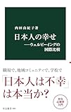 日本人の幸せ―ウェルビーイングの国際比較 (中公新書)