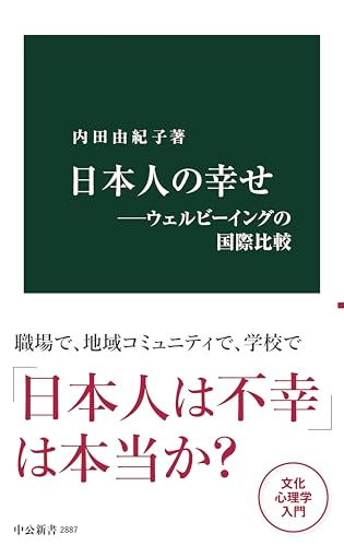 日本人の幸せ―ウェルビーイングの国際比較 (中公新書)