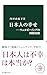 日本人の幸せ―ウェルビーイングの国際比較 (中公新書)