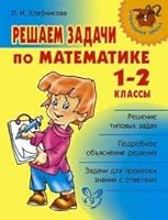 Reshaem zadachi po matematike. 1-2 klassy 5944559861 Book Cover