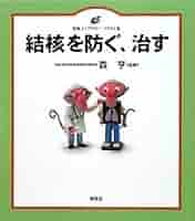 ☆「日本の結核」宮本 忍 著 朝日新聞社 一その現状と対策について