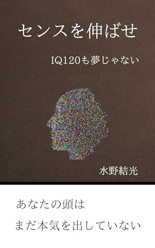 Develop your sense: An IQ of 120 is not a dream (Fortune Cube Press) (Japanese Edition)