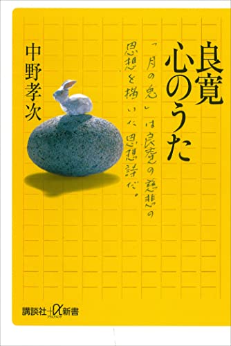 良寛 心のうた (講談社+α新書)