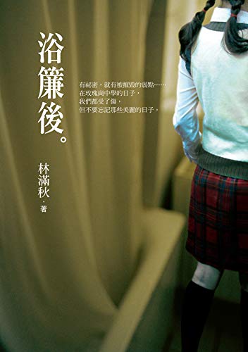 浴簾後 (Traditional Chinese Edition)