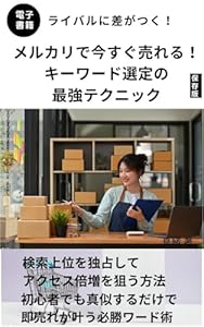 The Best Keyword Selection Techniques to Sell Immediately on Mercari: Practical Guide to Understanding Why Products Sell (Japanese Edition)