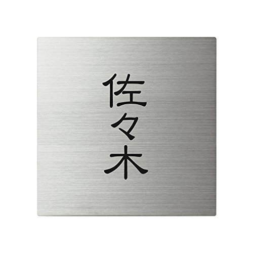 丸三タカギ ネームプレート 彫り込み済表札 スクアド SQ-S-2-1-佐々木 彫り込み名字: 佐々木 【完成品】