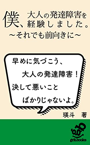 僕、大人の発達障害を経験しました: それでも前向きに (grit.books)