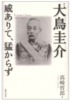 大鳥圭介伝 伝記・大鳥圭介 大鳥圭介伝 伝記・大鳥圭介 - メルカリ