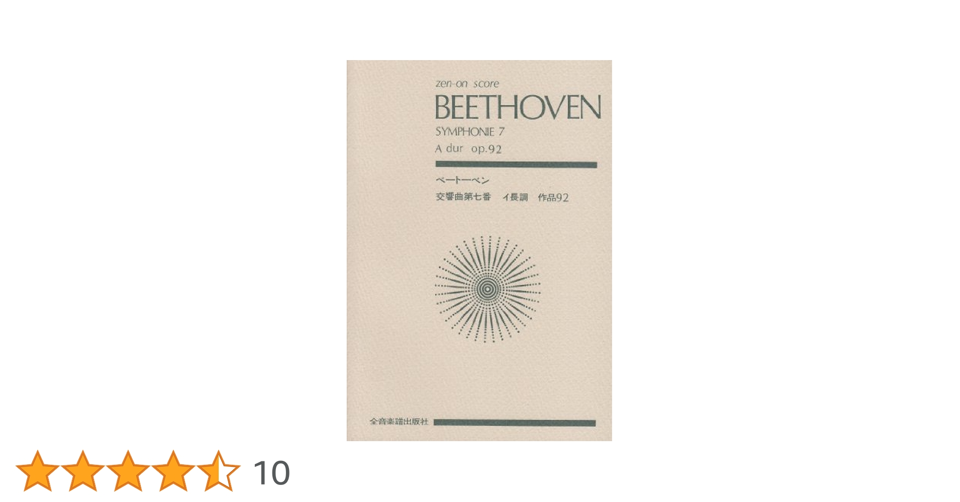 スコア ベートーベン 交響曲第7番 イ長調 作品92 (Zen‐on score