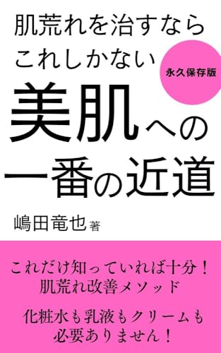 Bihada e no Ichiban no Chikamichi: Keshousui mo Nyuueki mo Kuriimu mo Hitsuyou Arimasen (Japanese Edition)