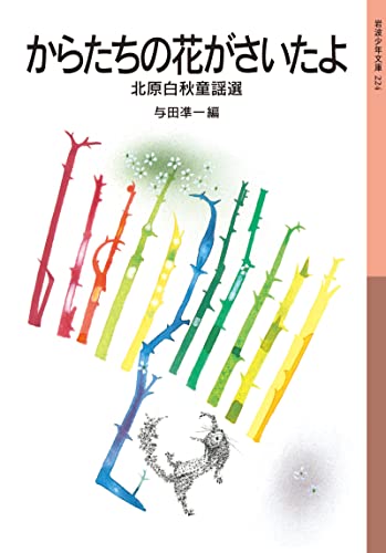 からたちの花がさいたよ 北原白秋童謡選 (岩波少年文庫)