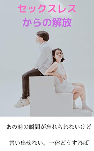 セックスレスからの解放 南斗マグナム 小説 サブカルチャー Kindleストア Amazon セックスレスからの解放 南斗マグナム 小説 サブカルチャー Kindleストア Amazon