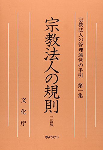 宗教法人の管理運営の手引 第一集 宗教法人の規則(二訂版) 宗教法人の管理運営の手引 第一集 宗教法人の規則(二訂版)