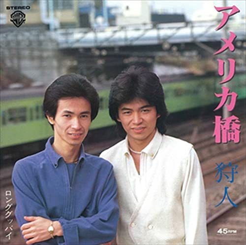 アメリカ橋 狩人 カラオケ 歌詞検索 Joysound Com