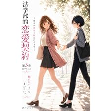法学部的恋愛契約　近づく二人: 彼女が彼女と結ばれるまで