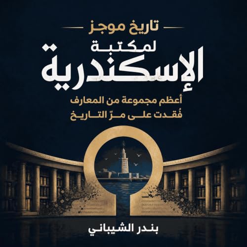 『تاريخ موجز لمكتبة الإسكندرية: أعظم مجموعة من المعارف فُقدت على مرّ التاريخ』のカバーアート