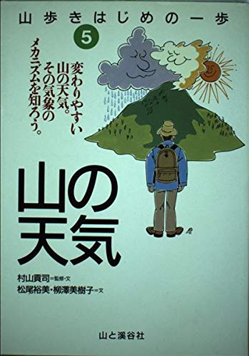 山歩きはじめの一歩〈5〉山の天気―変わりやすい山の天気。その気象のメカニズムを知ろう。