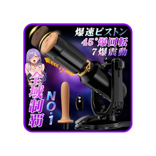 【男女兼用！全域制覇No.1！】電動オナホ オナホール 男性用 ThrustMax-ピストンマシーン-【3D爆伸縮×45°爆回転×7爆震動】女性用-強力-人気-ピストン-バイブ「ワイヤレス遠隔リモコン＋360°可動スタンド＋強力吸盤」リアル おなほーる 電動オナホール あだるとグッズ 男性向け USB充電 静音 生活防水 日本語説明書付き - 画像1