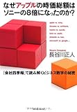 なぜアップルの時価総額はソニーの８倍になったのか？ (Japanese Edition)