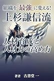 組織を「最強」に変える！上杉謙信流 人材育成と求心力の高め方