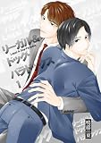 リーガル＆ドッグ・パラドックス1 (光彩コミックス)