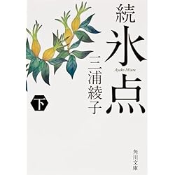 T om3冊セット『綾子・光世 愛つむいで』『氷点』『氷点を旅する』 氷点」を旅する | 三浦 綾子 |本 | 通販 | Amazon