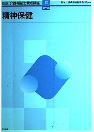 介護福祉士養成講座 (10) | 福祉士養成講座編集委員会 |本 | 通販 | Amazon