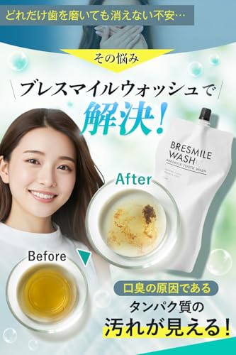 【汚れが見える マウスウォッシュ 】 ブレスマイル 計量カップ付 デンタルケアキット 口臭ケア ホワイトニング 歯 口臭対策 口臭 ブレスマイルウォッシュ BRESMILE 270ｍL×1袋