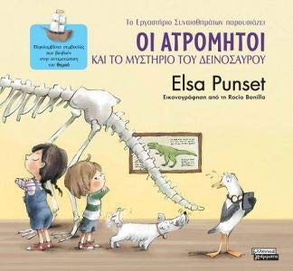 Οι Ατρόμητοι Και Το Μυστήριο Του Δεινόσαυρου