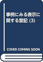 事例にみる表示に関する登記  ３ /テイハン（単行本） 事例にみる表示に関する登記 3 | 有馬 厚彦 |本 | 通販 | Amazon