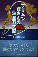 フリムン徳さんの波瀾万丈記 4835561236 Book Cover