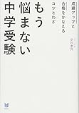 成績アップと合格をかなえるコツとわざ もう悩まない中学受験