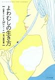 よわむしの生き方 必要な人になる50のルール（きずな出版）