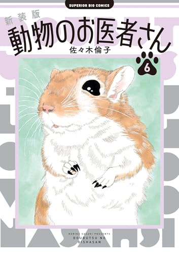新装版 動物のお医者さん(6) (ビッグコミックス)