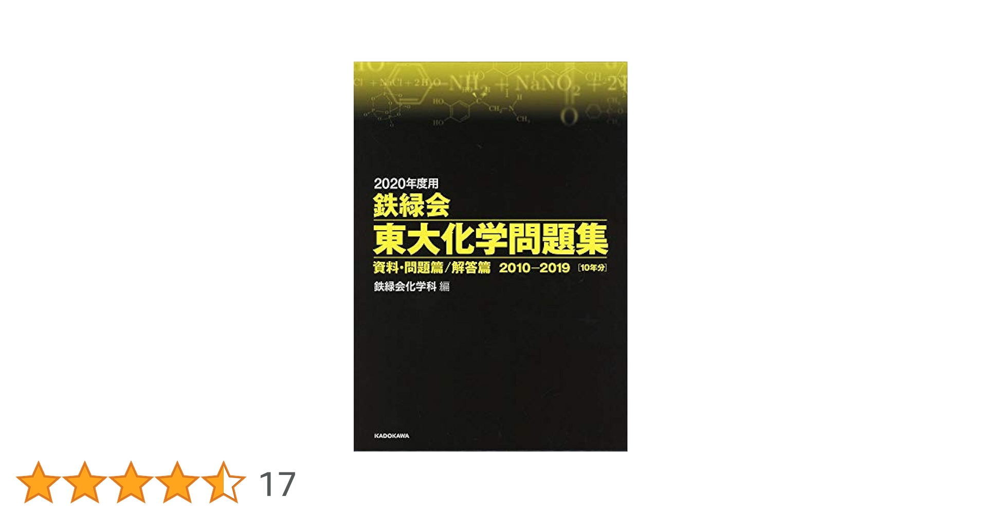 Amazon.co.jp: 2020年度用 鉄緑会東大化学問題集 資料・問題篇