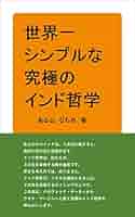 【希少・絶版】『サーンクヤ哲学研究 ～インド哲学における自我観～』村上真完 インドの「二元論哲学」を読む ― イーシュヴァラクリシュナ