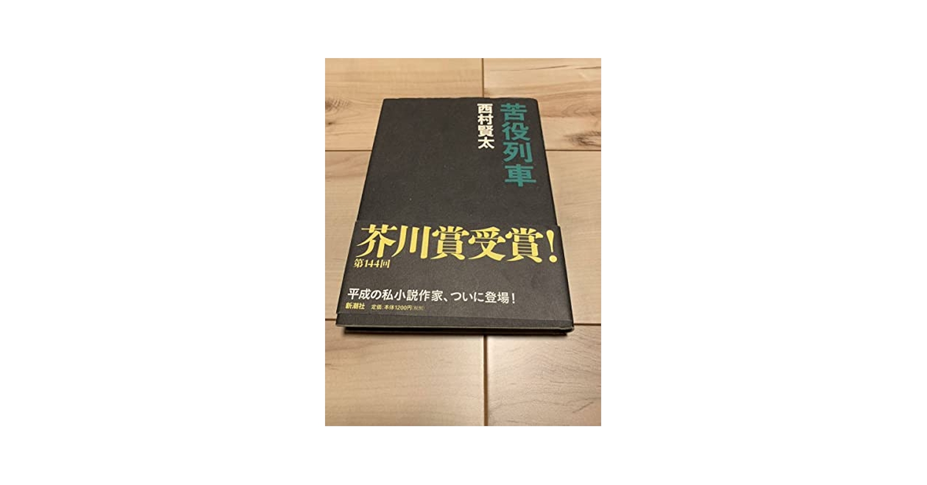 【サイン本、極美】苦役列車 西村賢太 芥川賞受賞 第144回 苦役列車』 西村賢太 | 新潮社