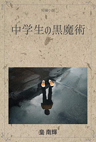 中学生の黒魔術 短編小説
