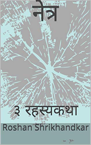 नेत्र: ३ रहस्यकथा (Netra) (Marathi Edition)